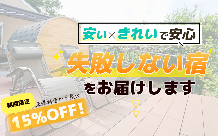 サマー割最大15%OFF