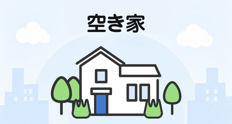 空き家