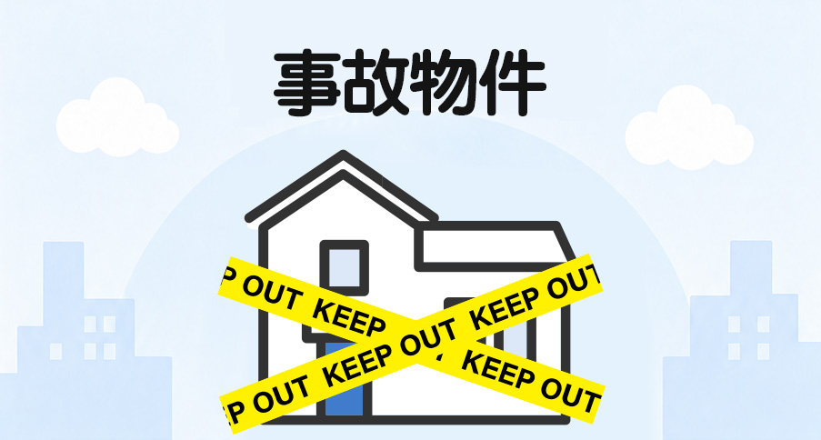 事故物件