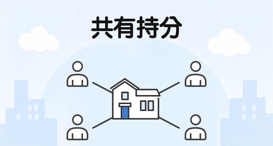 共有持分