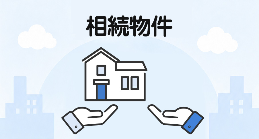 相続物件