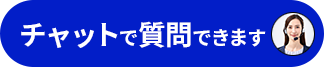 チャットで質問する