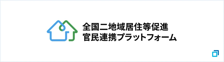 全国二地域居住等促進官民連携プラットフォーム