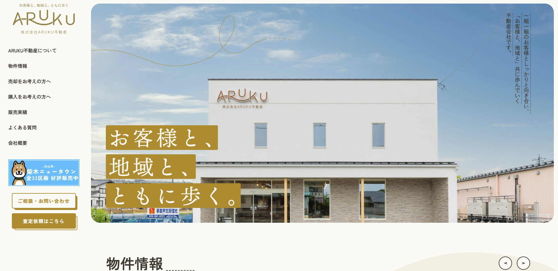 株式会社ARUKU不動産