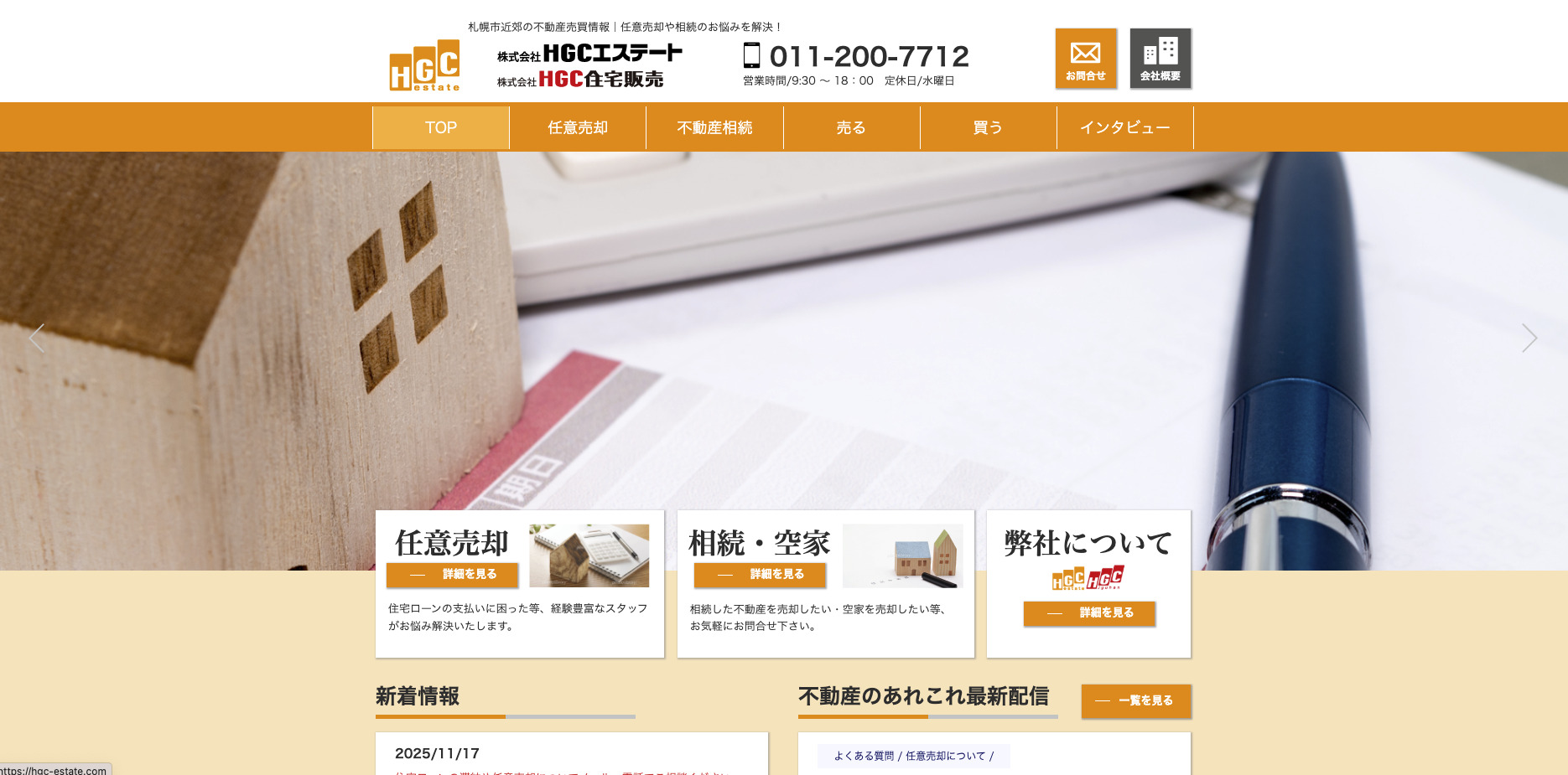 株式会社HGCエステート