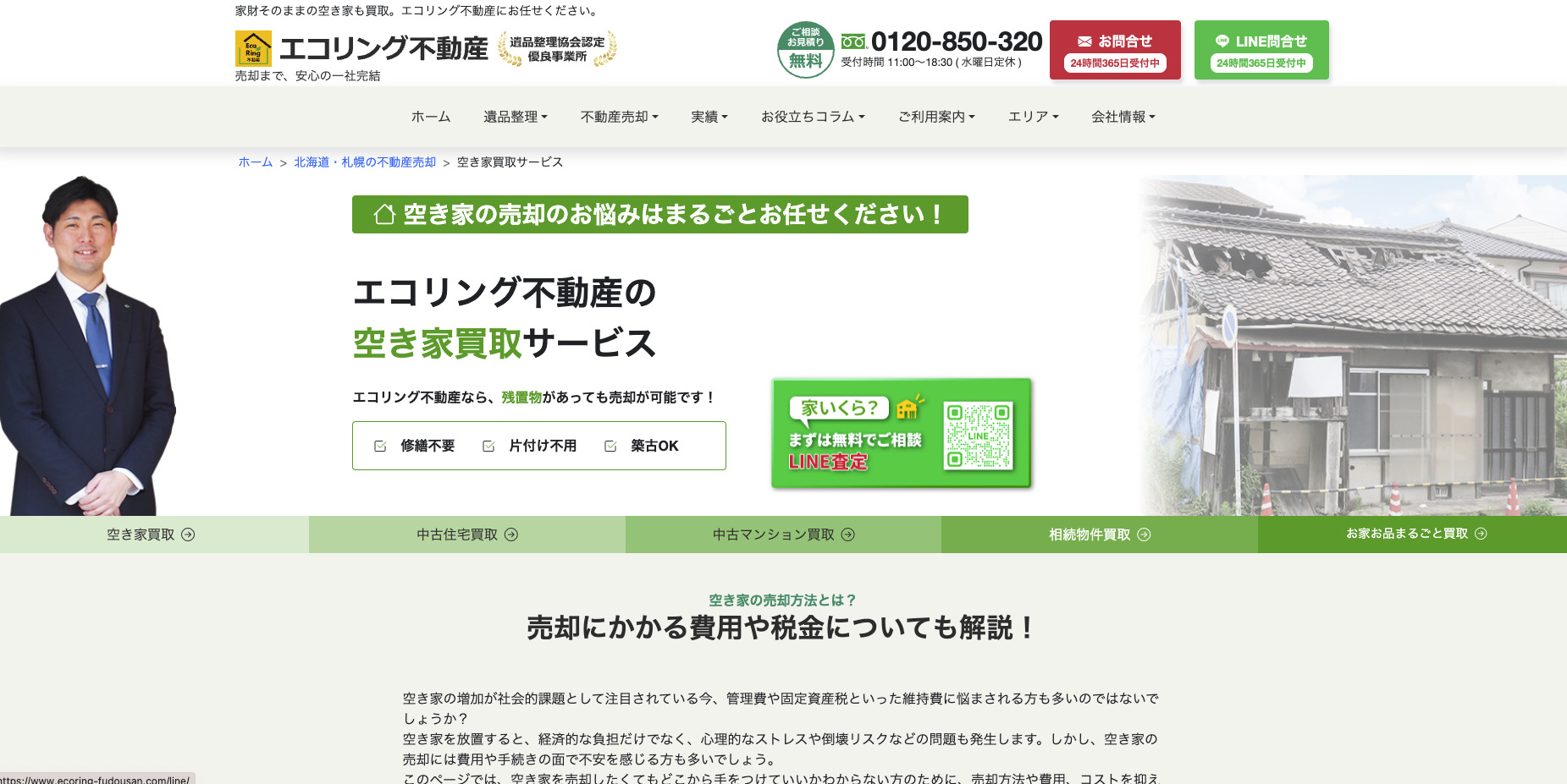 エコリング不動産