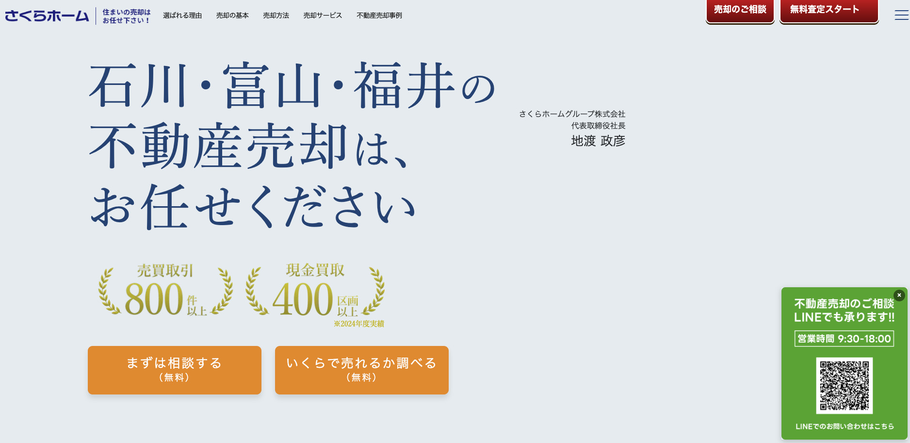 株式会社さくらホーム 金沢支店(本社)