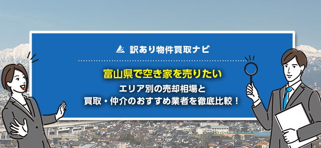 富山県で空き家の売却に強い買取・仲介業者10社を徹底比較！
