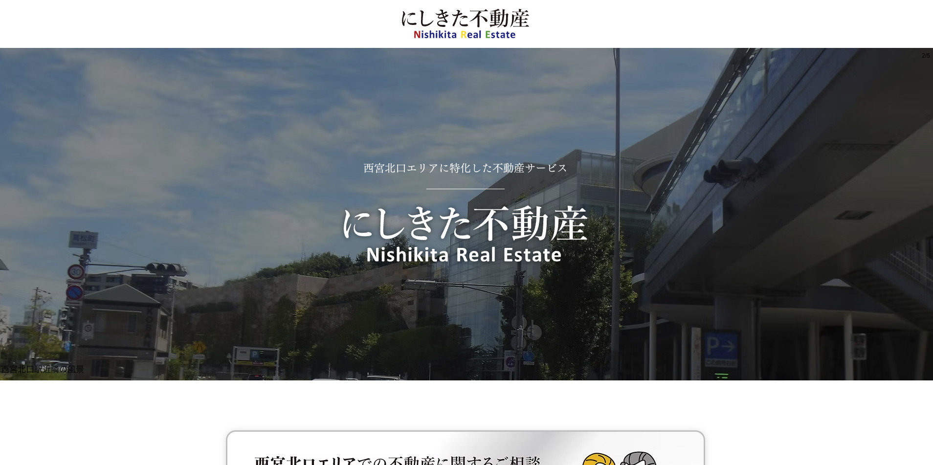 にしきた不動産