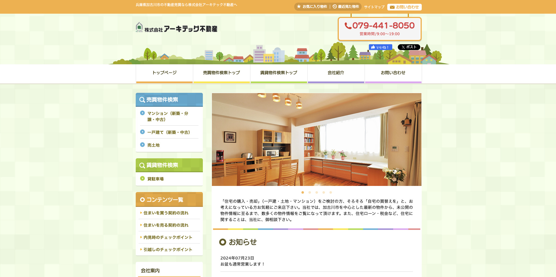 アーキテック不動産