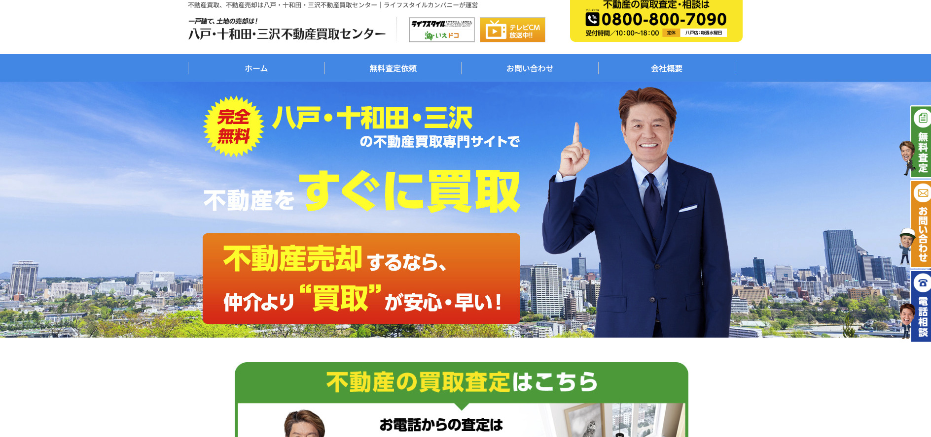 八戸・青森不動産買取センター