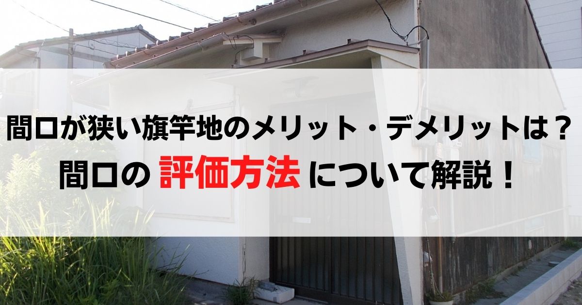 間口が狭い旗竿地のメリット デメリットは 間口の評価方法について解説 訳あり物件買取ナビ By Alba Link