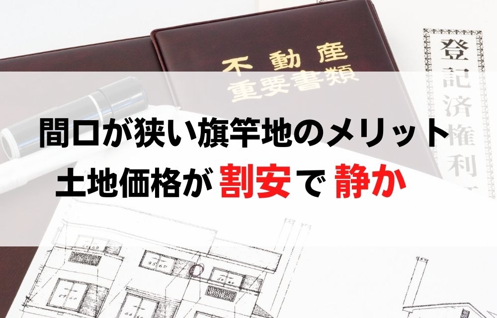 間口が狭い旗竿地のメリット デメリットは 間口の評価方法について解説 訳あり物件買取ナビ By Alba Link