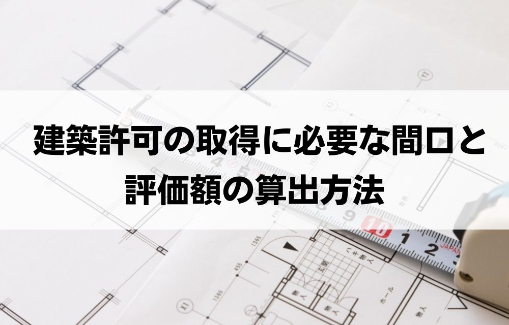 間口が狭い旗竿地のメリット・デメリットは?間口の評価方法について解説! | 訳あり物件買取ナビ by Alba Link