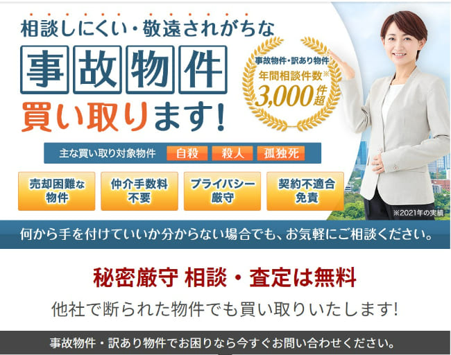 事故物件に強い買取業者おすすめ32選！【悪徳業者を徹底排除】 | 訳  