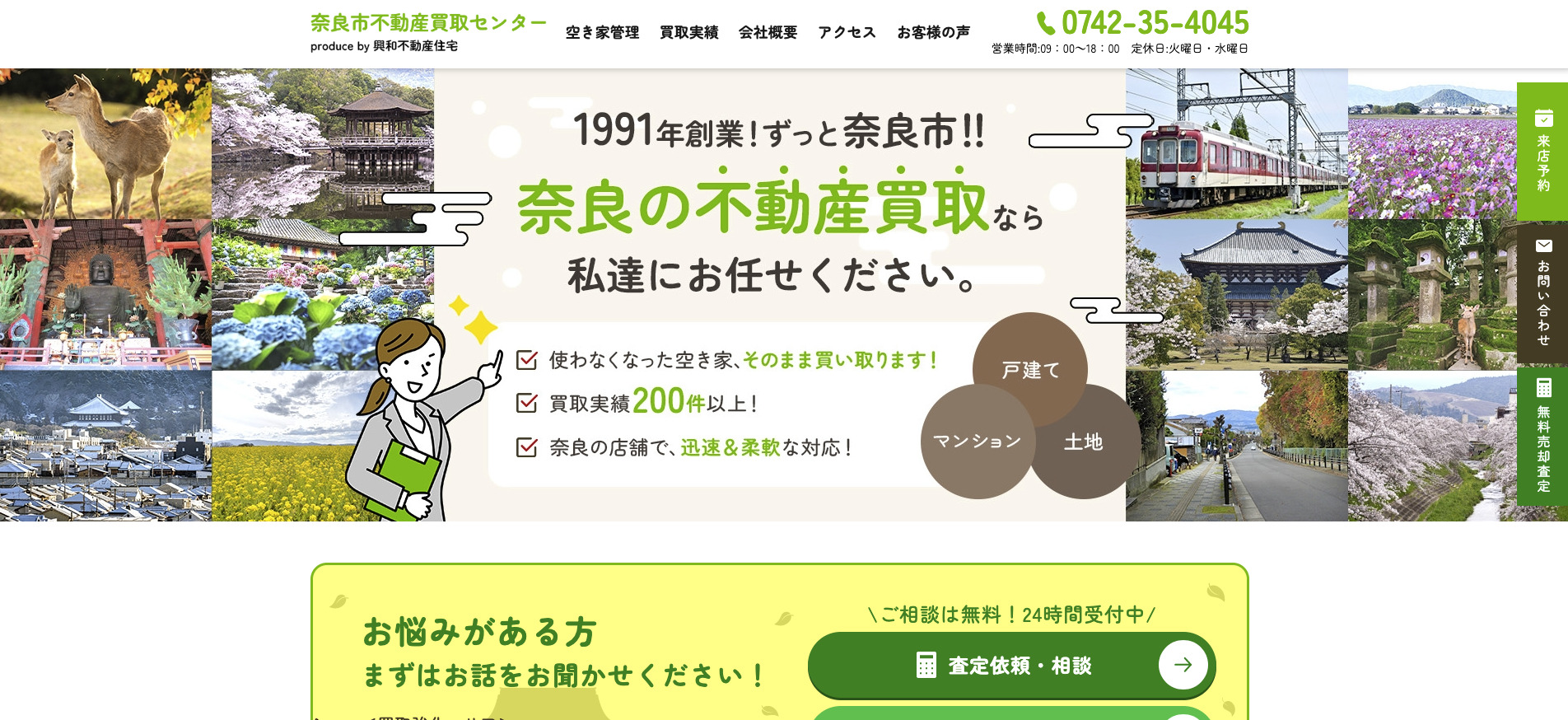 奈良市不動産買取センター