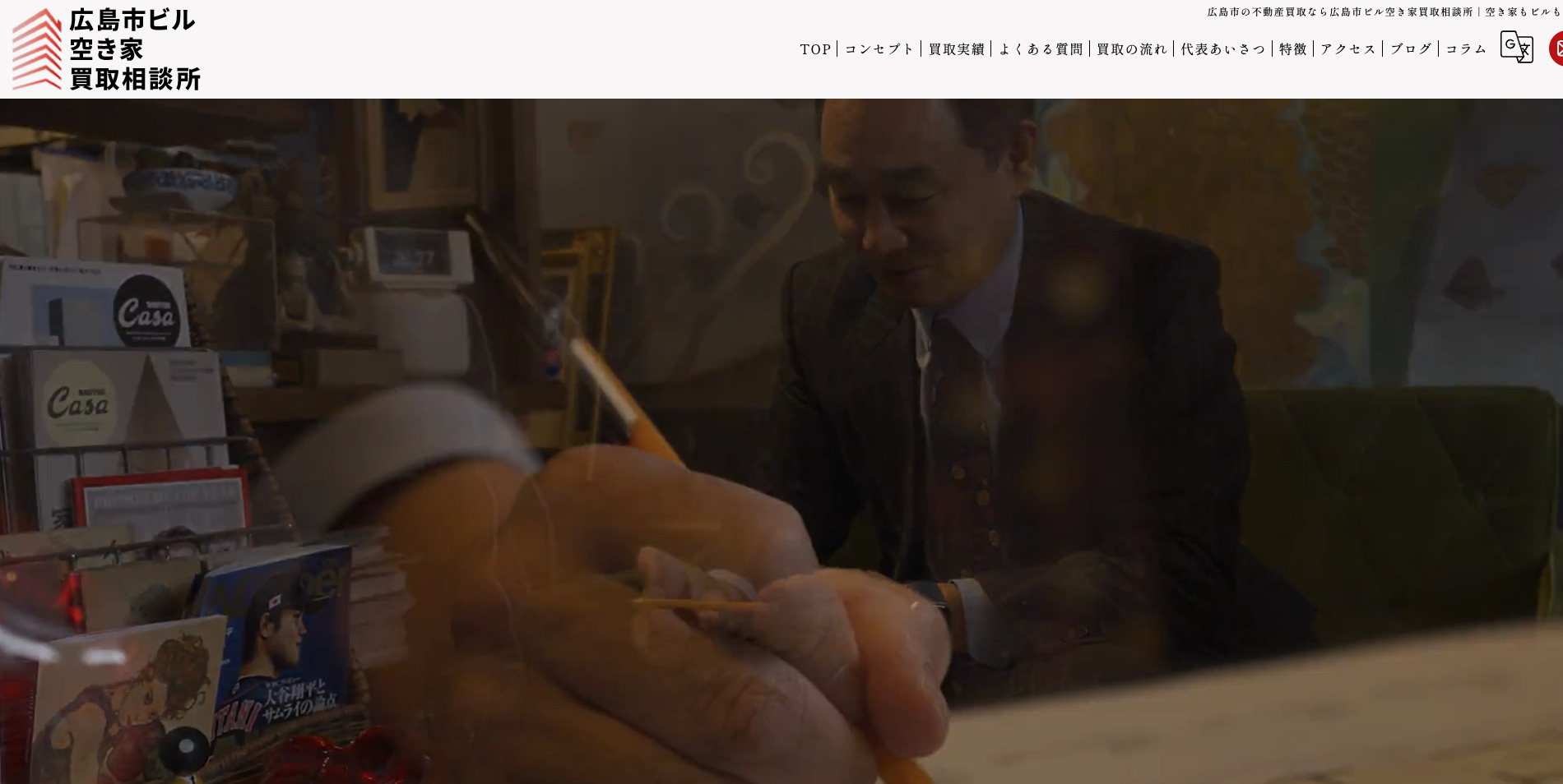 広​​島市ビル空き家買取相談所