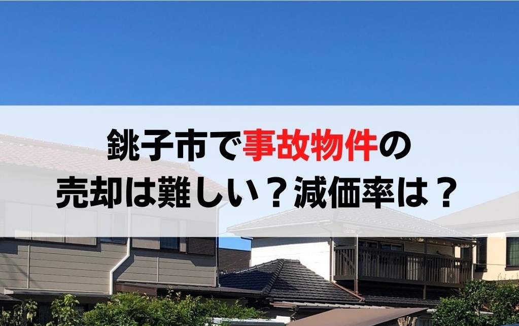 銚子市で事故物件の売却は難しい？