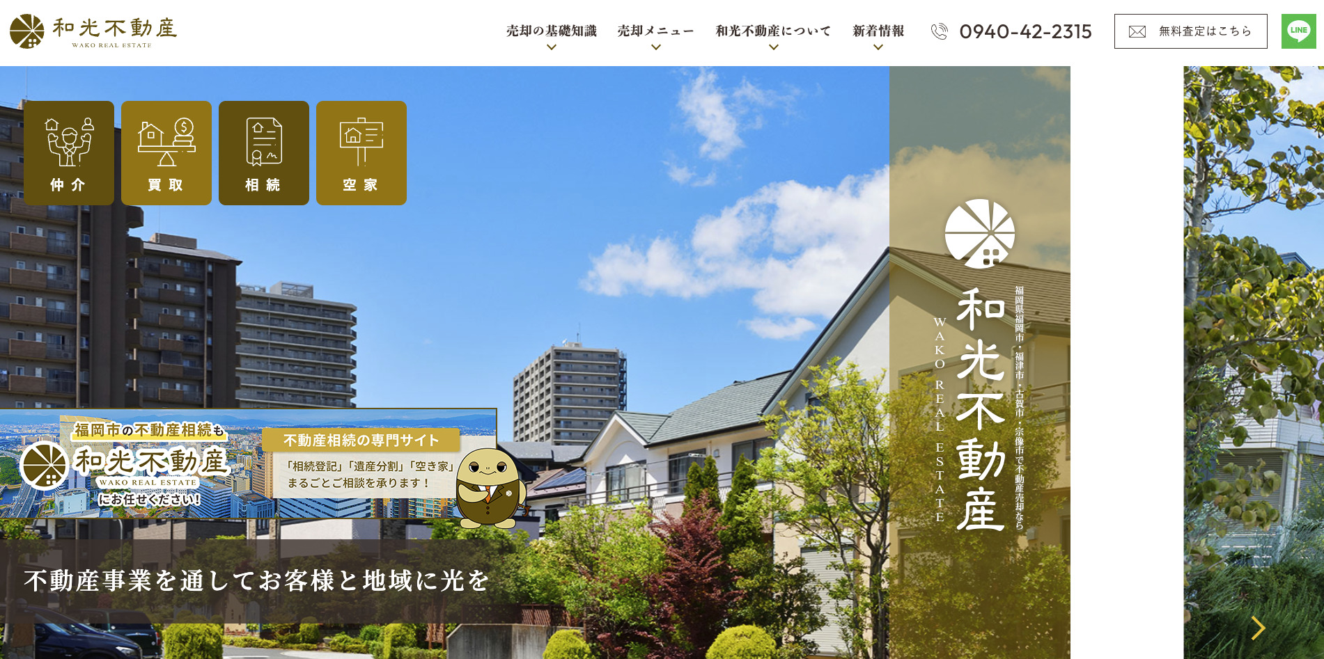 和光不動産株式会社