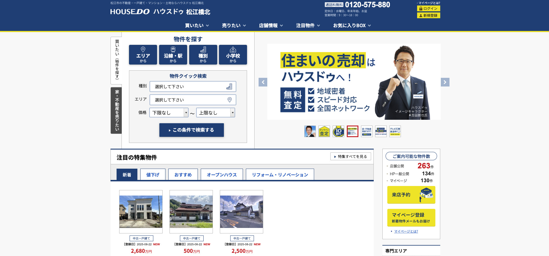 ハウスドゥ!松江橋北店