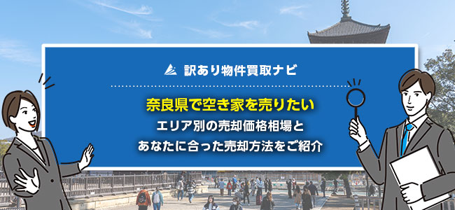 奈良県で空き家の売却に強い買取・仲介業者10社を徹底比較！