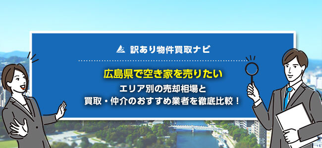広島県で空き家の売却に強い買取・仲介業者10社を徹底比較！