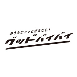 グッドバイバイ