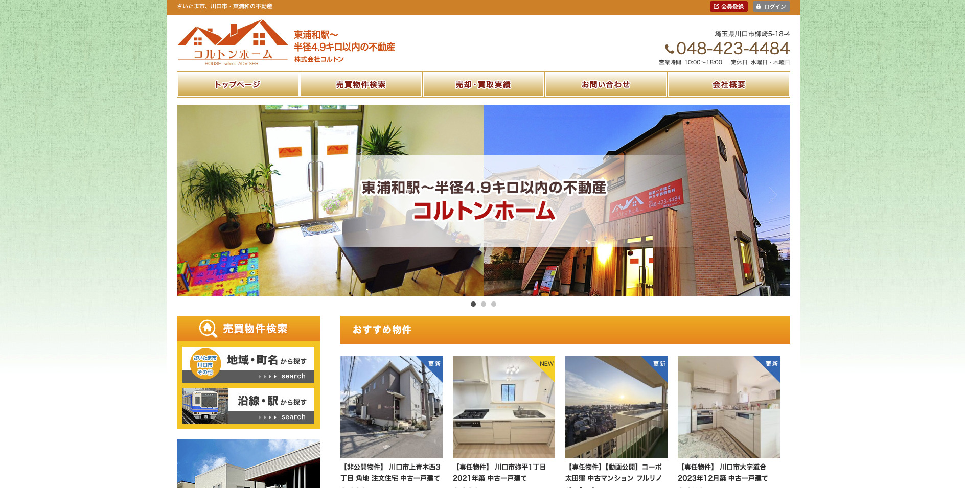 コルトンホーム