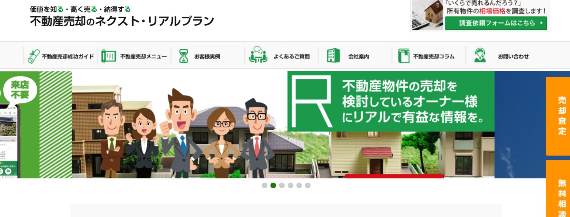 株式会社ネクスト・リアルプラン