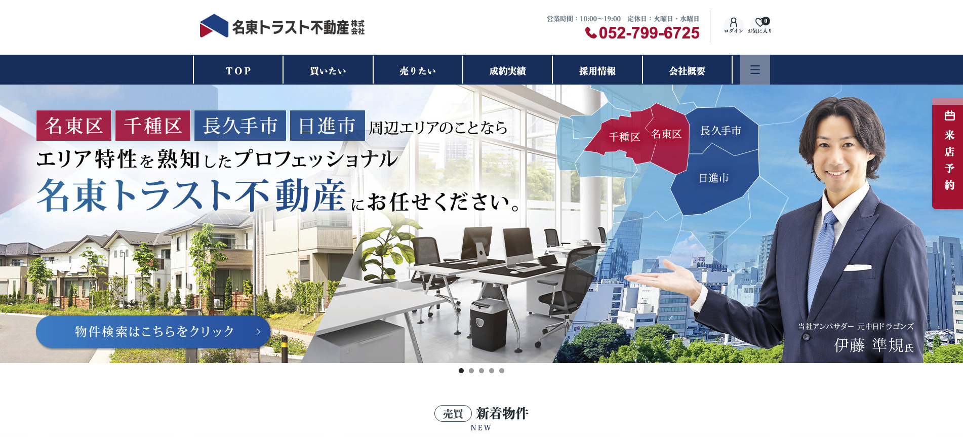 名東トラスト不動産株式会社