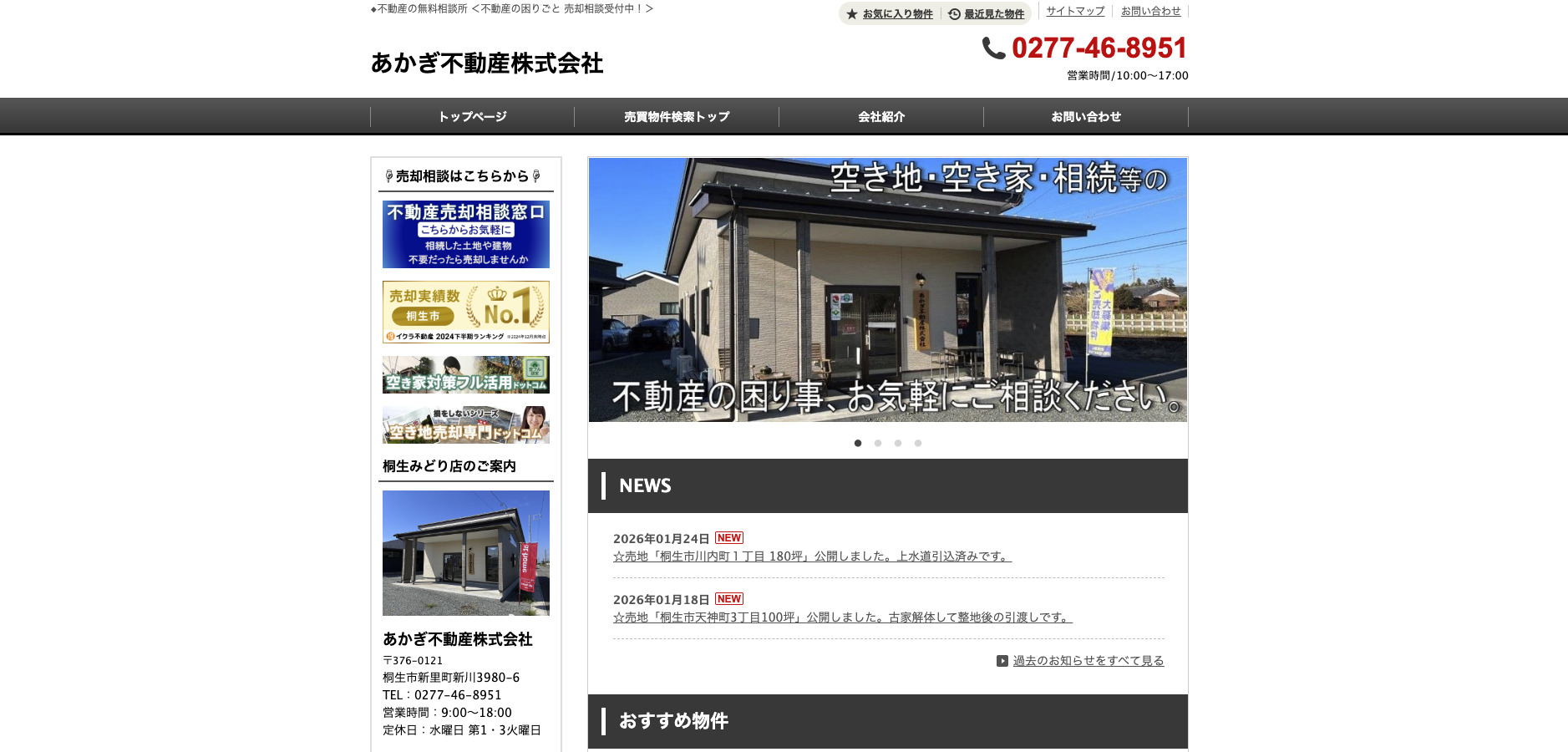 あかぎ不動産株式会社