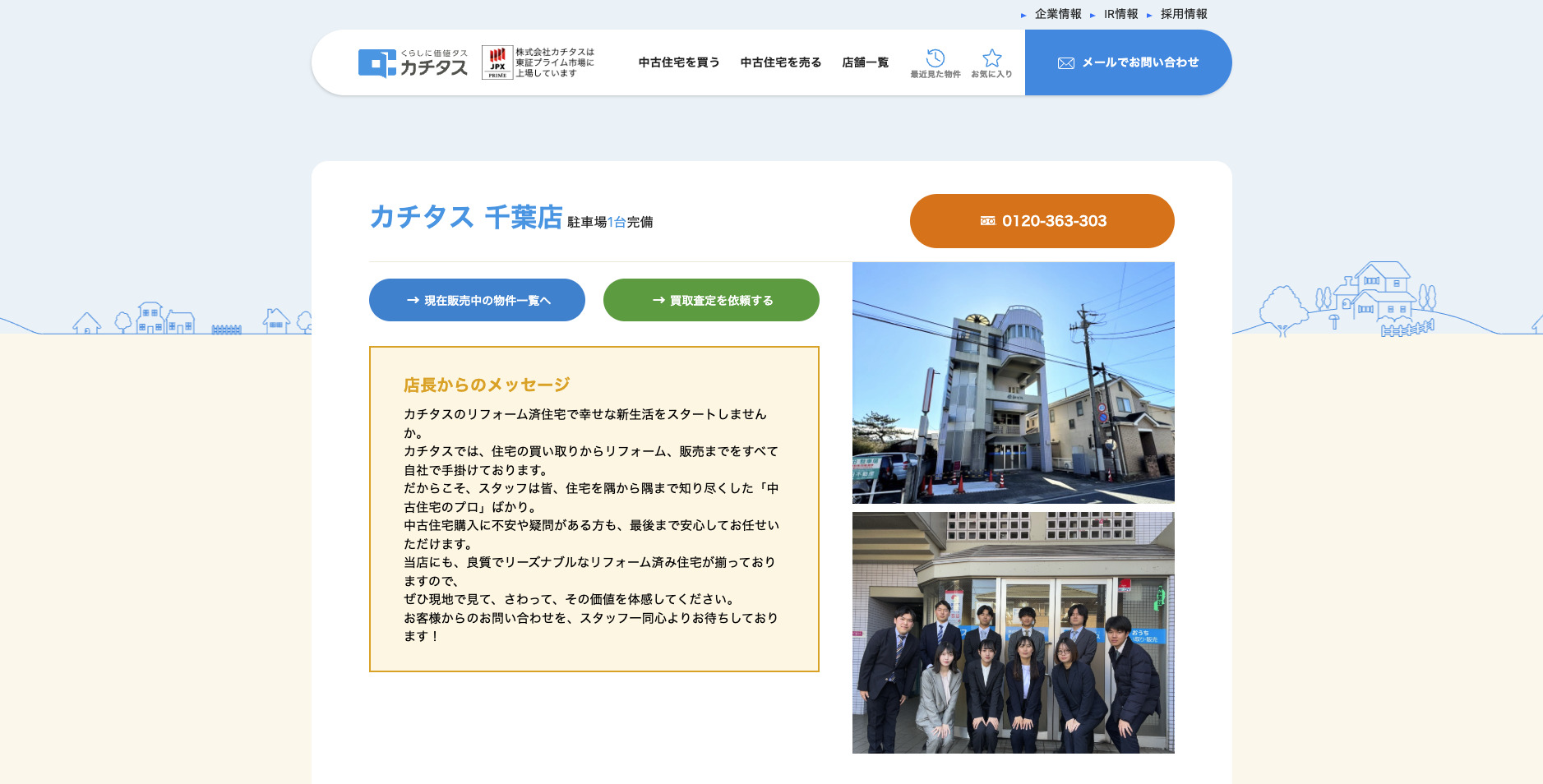 カチタス 千葉店