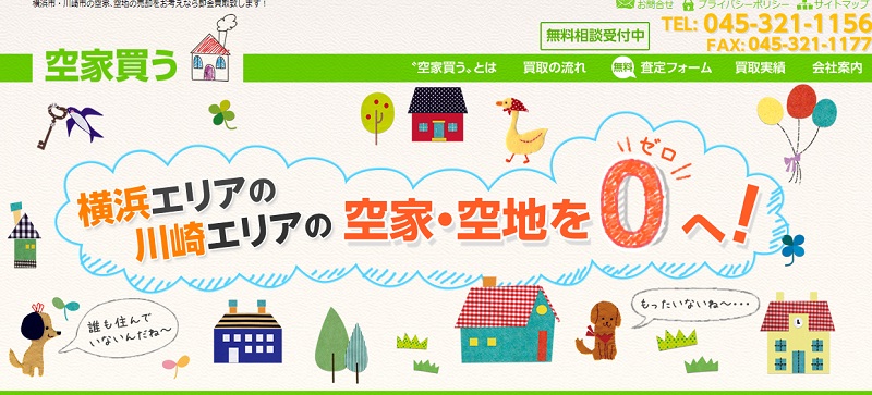空き家買う株式会社