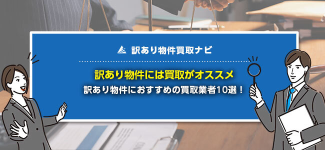 訳あり物件の売却におすすめな買取業者10選！