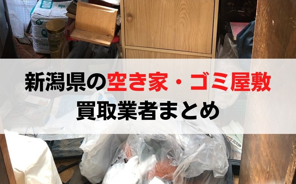 新潟県の空き家・ゴミ屋敷買取業者8選まとめ！ | 訳あり物件買取ナビ