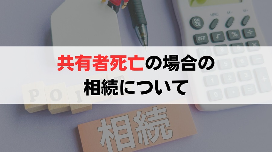 死亡した共有者の持分は誰のものになる？