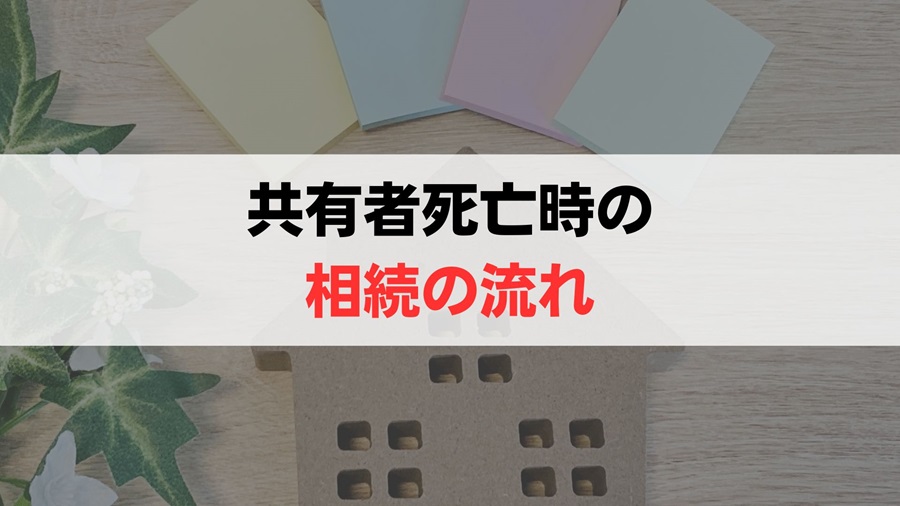 共有名義人が亡くなった時の相続の流れ