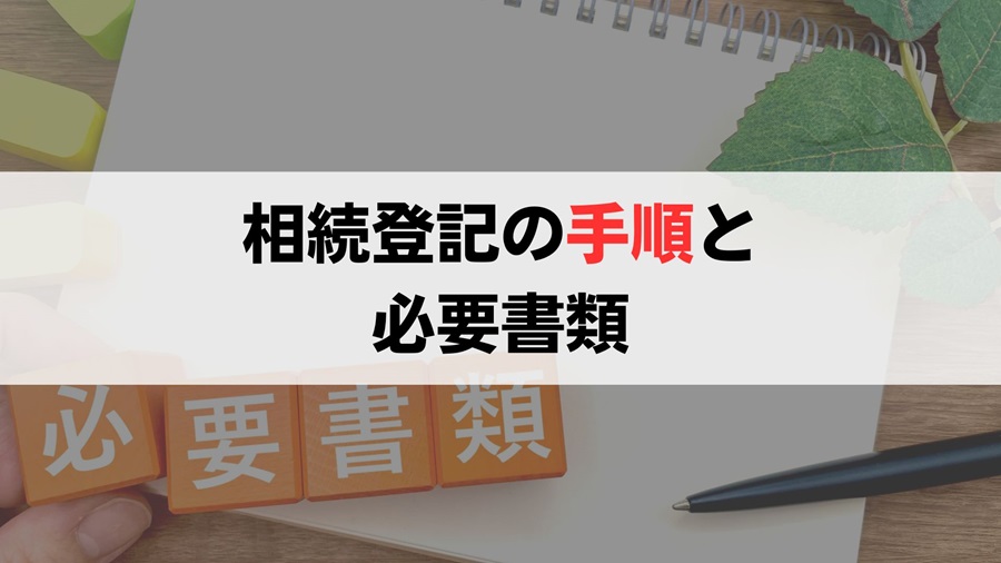 自分で相続登記を行う具体的な手順と必要書類