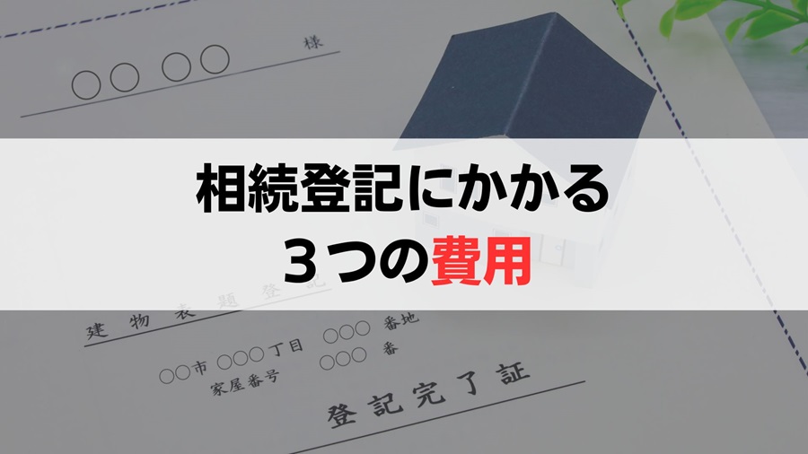 相続にかかる3つの費用