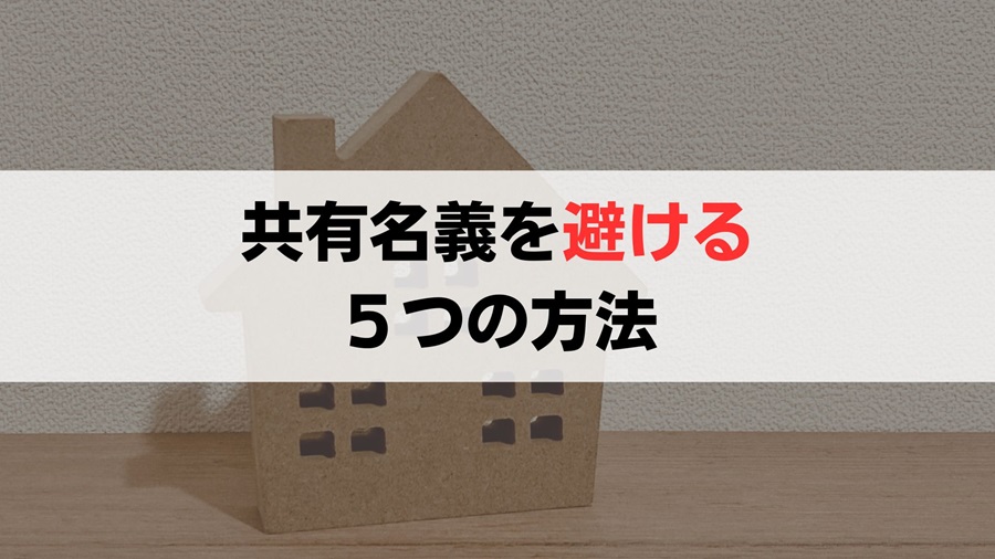 トラブルが多い相続での共有名義を避ける5つの方法