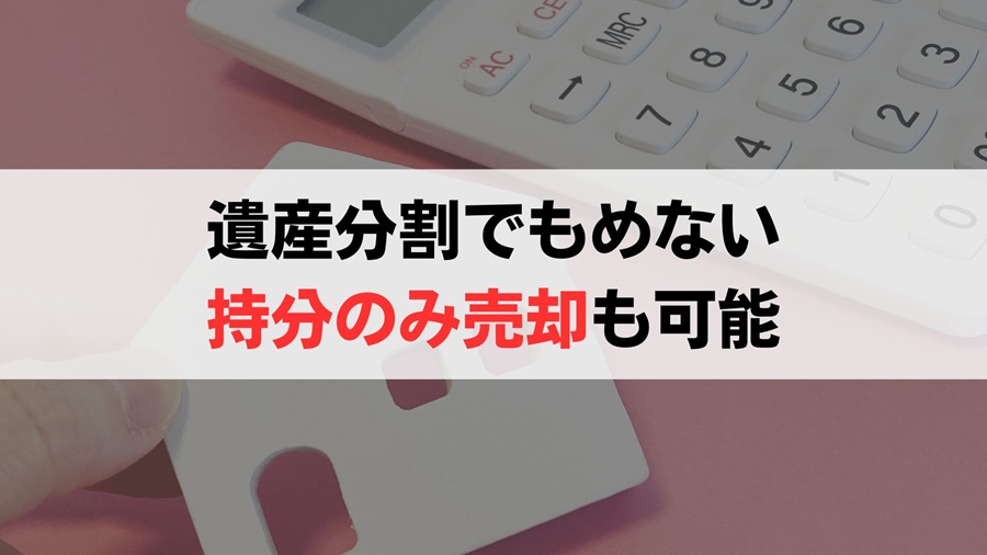 遺産分割協議で揉めるなら相続登記して自分の持分を売却