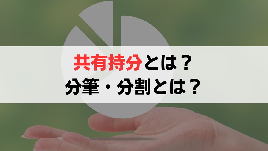 共有持分と土地の分割について