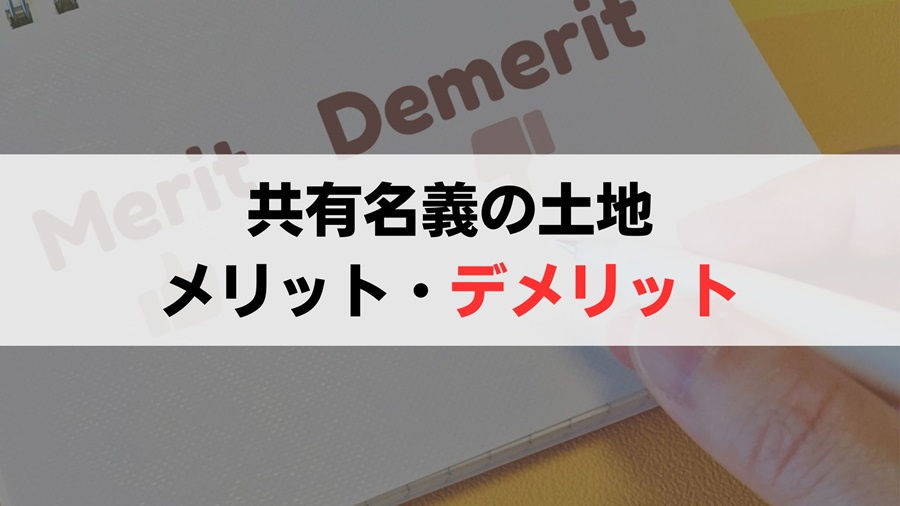 共有名義の土地を所有するメリット・デメリット