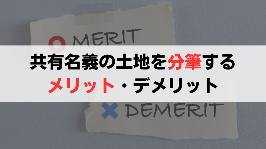 共有名義の土地を分筆するメリット・デメリット