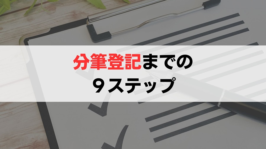 土地の共有持分に応じた分筆の手順