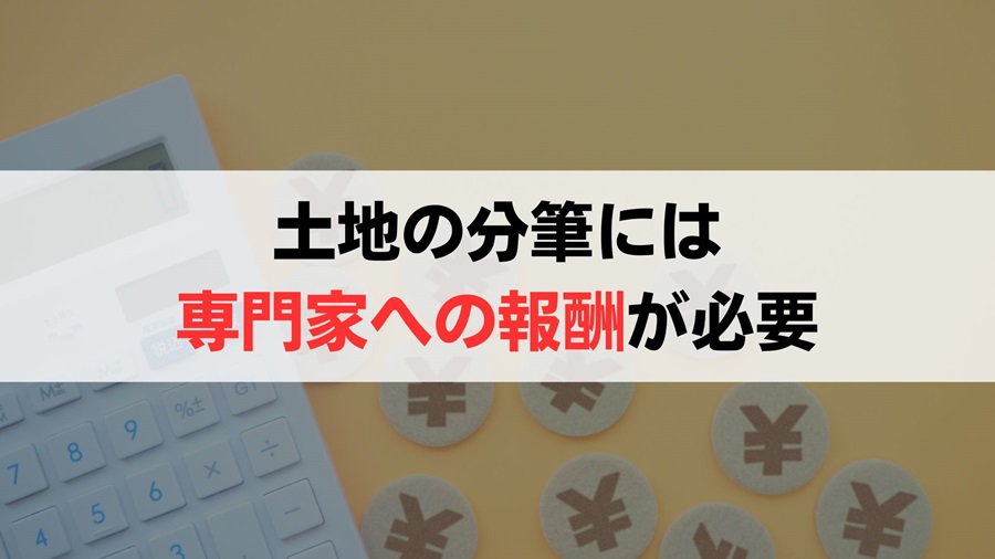 土地の分筆にかかる費用