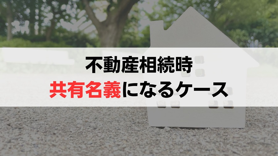 仲の良い兄弟でも共有名義での不動産相続は避けるべき