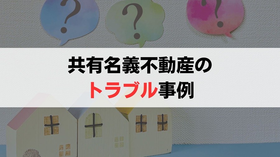 兄弟共有名義におけるトラブル事例4選