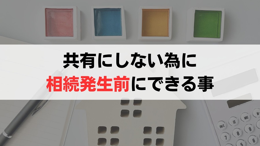 相続発生前に将来の共有名義を回避する生前対策4選