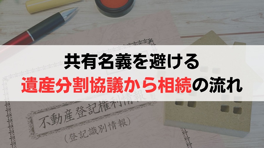 遺産分割協議中の兄弟共有名義を回避する相続の流れ